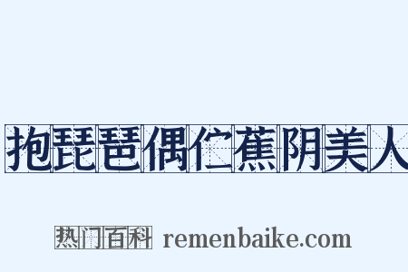 抱琵琶偶伫蕉阴美人是什么意思的图片